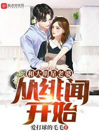 和大明星老婆从绯闻开始